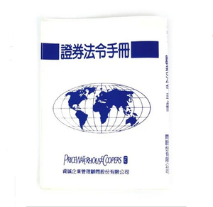 證券法令手冊 | 專業工商日誌工廠