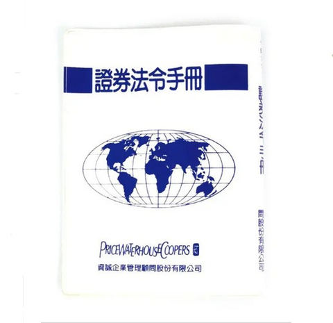 證券法令手冊 | 專業工商日誌工廠